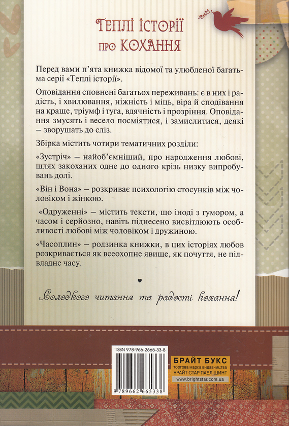 Бумажная книга «Теплі історії про кохання» - фото №1