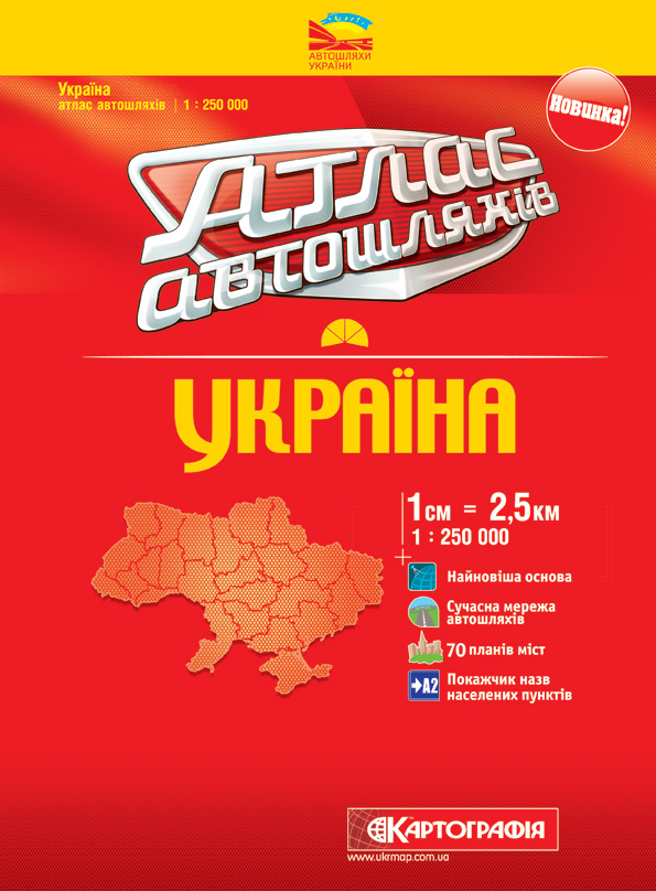 Паперова книга «Атлас автошляхів. Україна. 1: 250 000» - фото №1