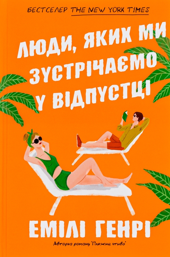 Бумажная книга «Люди, яких ми зустрічаємо у відпустці», автор Эмили Генри - фото №1