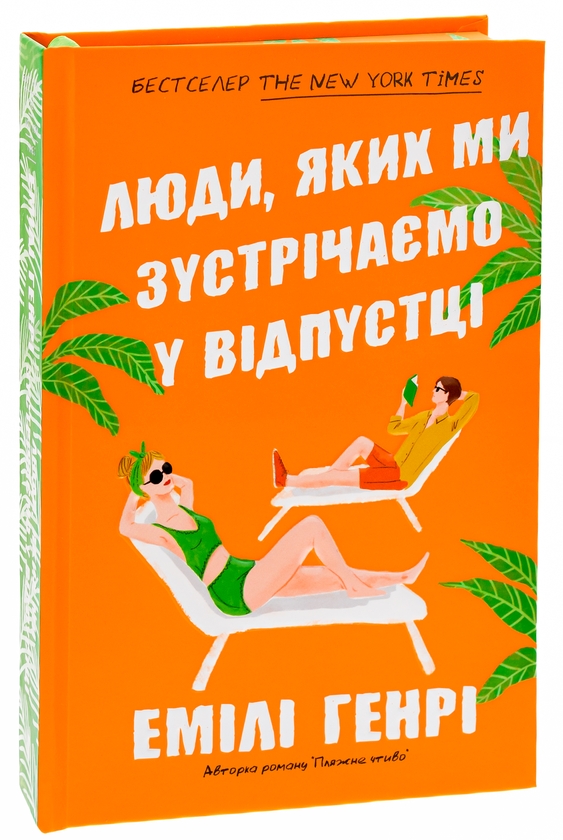 Бумажная книга «Люди, яких ми зустрічаємо у відпустці», автор Эмили Генри - фото №1