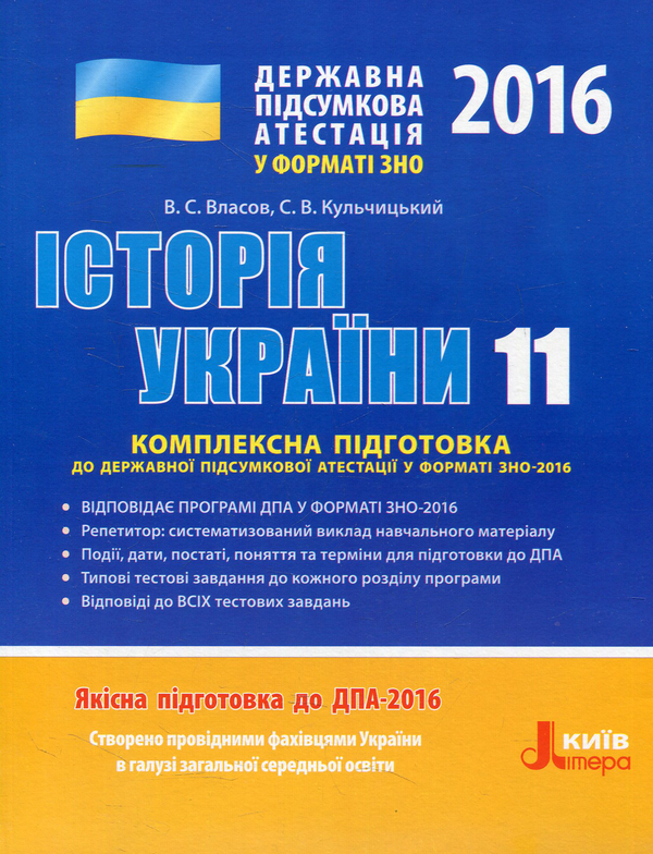 Книга Історія України. 11 клас. Комплексна підготовка...