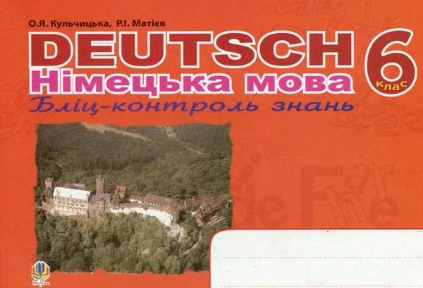 Бумажная книга «Deutsch. Німецька мова. Бліц-контроль знань. 6 клас», авторов Роман Матиев, Орися Кульчицкая - фото №1