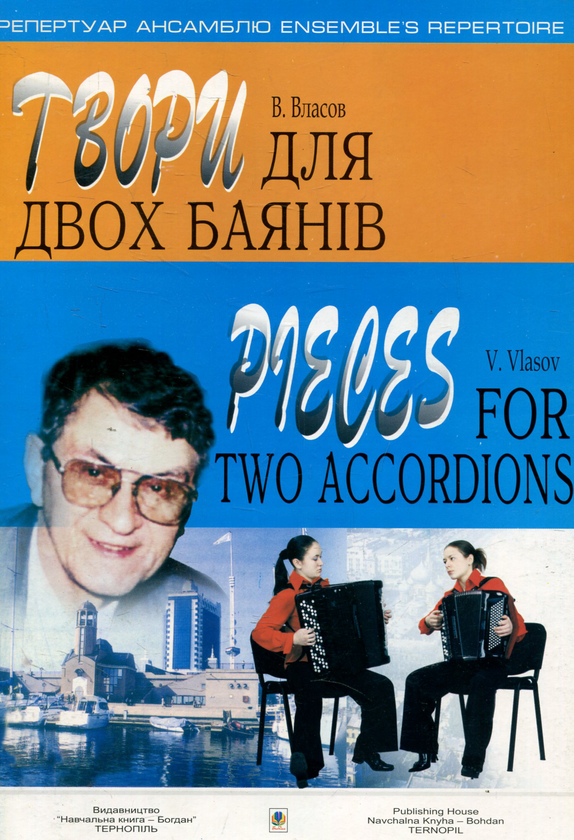 [object Object] «Твори для двох баянів», автор Віктор Власов - фото №1