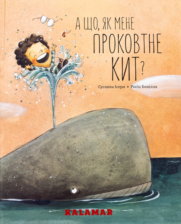 [object Object] «А що, як мене проковтне кит?», автор Сусанна Исерн - фото №1