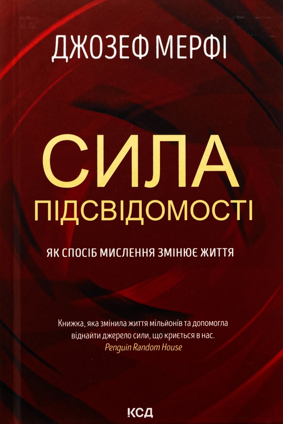 Бумажная книга «Сила підсвідомості. Як спосіб мислення змінює життя», автор Джозеф Мерфи - фото №1