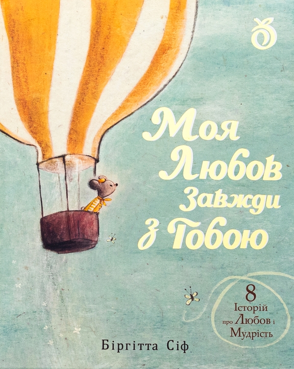 Паперова книга «Моя любов завжди з тобою», автор Біргітта Сіф - фото №1