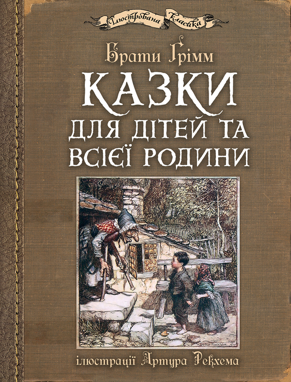 Книга Казки для дітей та всієї родини з ілюстраціями...