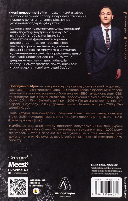 Бумажная книга «Мені подзвонив Вейн», автор Владимир Мула - фото №1