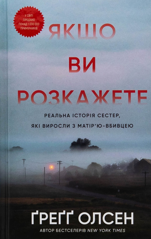 Бумажная книга «Якщо ви розкажете. Реальна історія сестер, які виросли з матір’ю-вбивцею», автор Грегг Олсен - фото №1