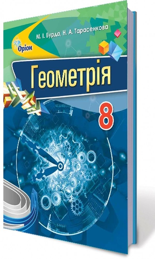 Книга Геометрія. 8 клас. Підручник