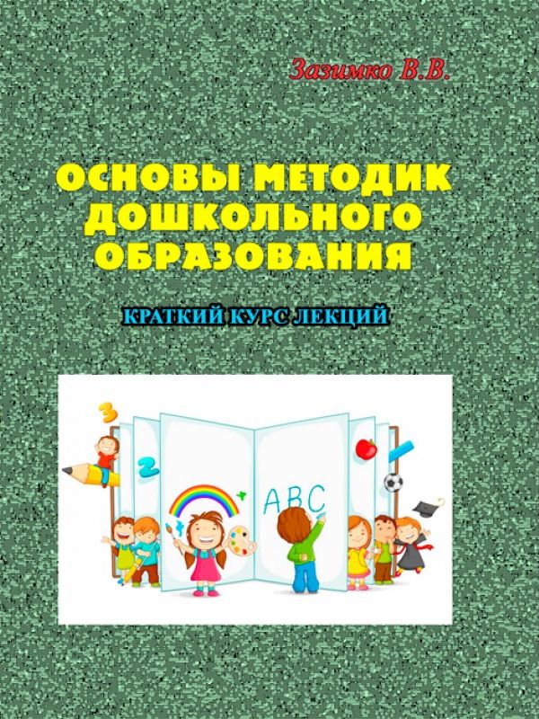 [object Object] «Основы методик дошкольного образования», автор В. Зазімко - фото №1