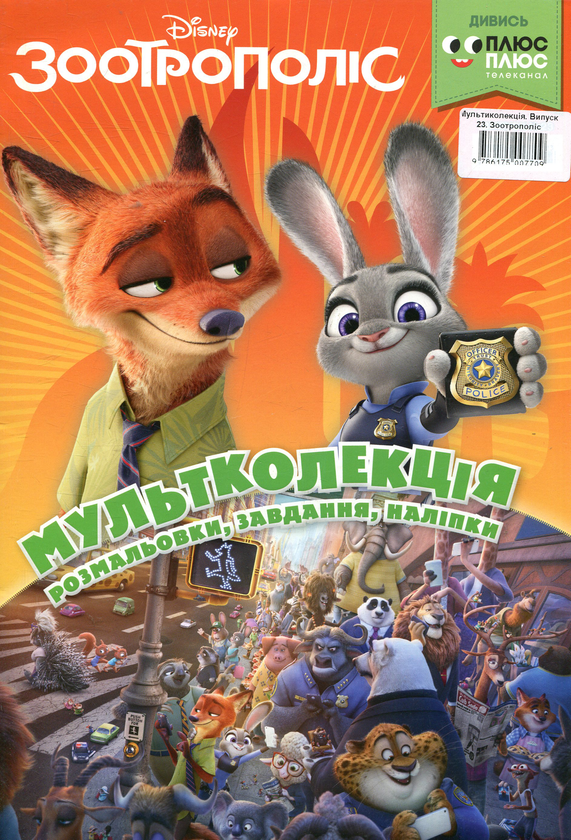 Книга Мультколекція. Випуск 23. Зоотрополіс
