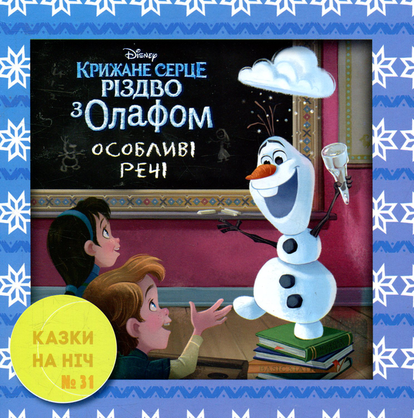 Книга Казки на ніч. Випуск 31. Крижане серце. Різдво...