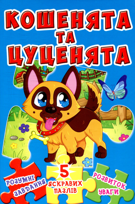 Книга Кошенята та цуценя. Книжка-пазл
