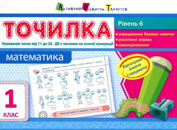 [object Object] «Математика. Рівень 6. Нумерація чисел від 11 до 20. Дії з числами на основі нумерації. 1 клас», автор Ольга Муренець - фото №1