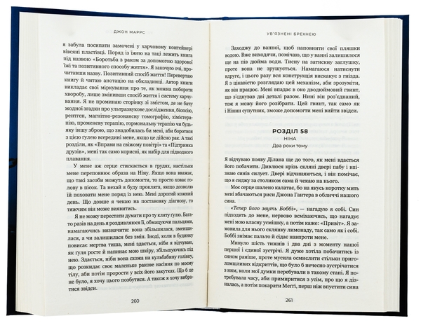 Бумажная книга «Ув’язнені брехнею», автор Джон Маррс - фото №1