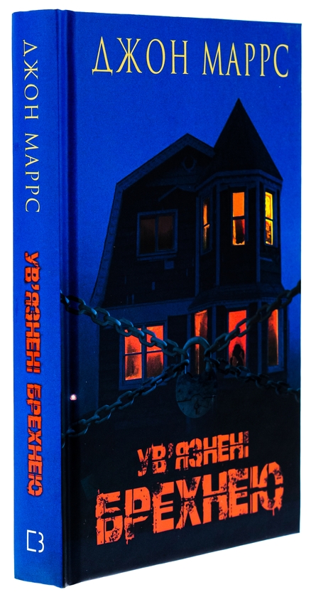 Бумажная книга «Ув’язнені брехнею», автор Джон Маррс - фото №1