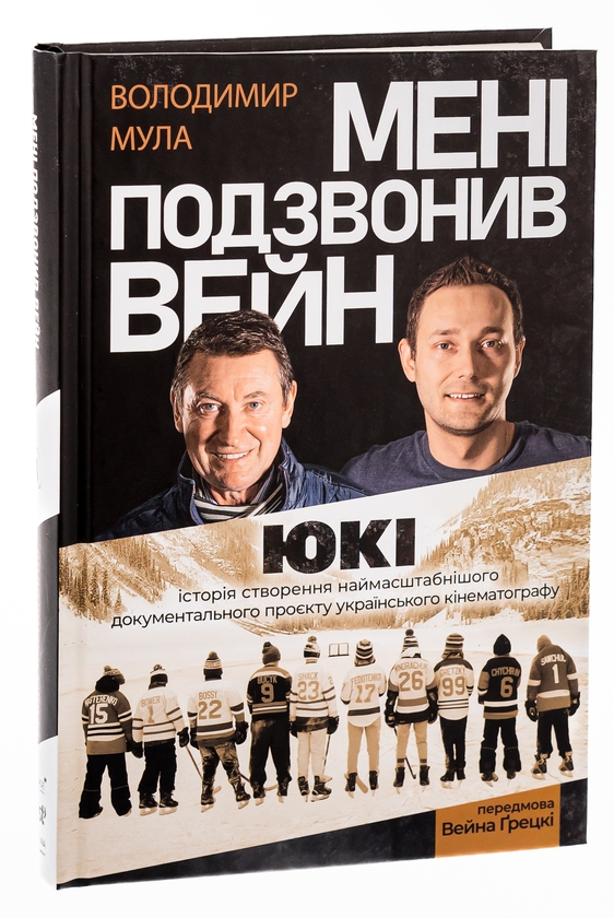 Бумажная книга «Мені подзвонив Вейн», автор Владимир Мула - фото №1