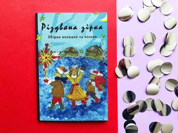Паперова книга «Різдвяна зірка. Збірка колядок та пісень» - фото №1