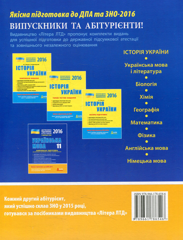 Паперова книга «Історія України. 11 клас. Комплексна підготовка до Державної підсумкової атестації у форматі ЗНО-2016», авторів Віталій Власов, Станіслав Кульчицький - фото №1