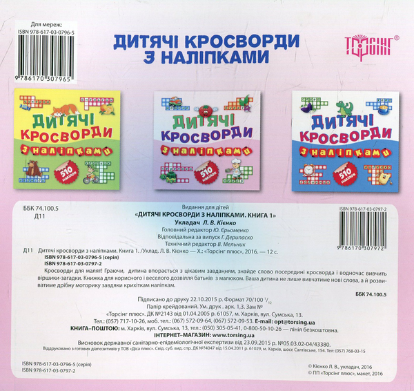 Паперова книга «Дитячі кросворди з наліпками. Книга 1» - фото №1