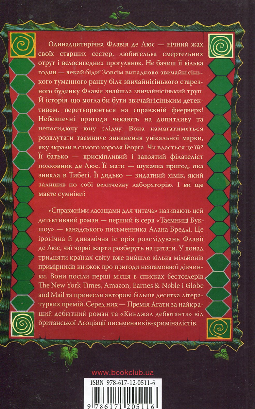 [object Object] «Солоденьке на денці пирога», автор Алан Брэдли - фото №2 - миниатюра