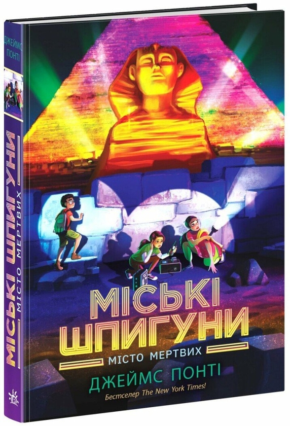 [object Object] «Міські шпигуни. Місто мертвих», автор Джеймс Понти - фото №1