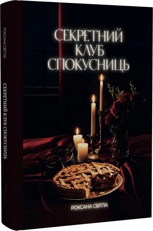 Бумажная книга «Секретний клуб спокусниць», автор Роксана Свитла - фото №1