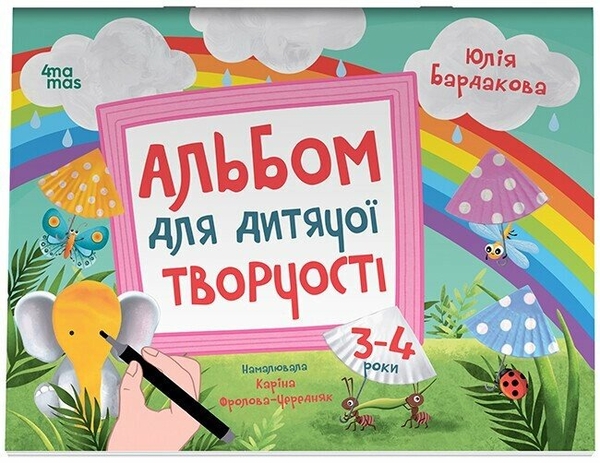 Паперова книга «Альбом для дитячої творчості. 3-4 роки», автор Юлія Бардакова - фото №1