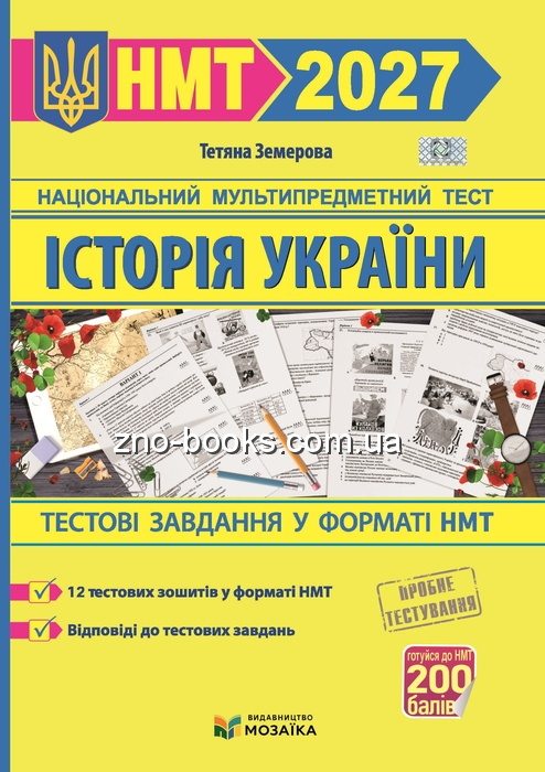 Бумажная книга «Історія України. Тестові завданння у форматі НМТ 2026», автор Татьяна Земерова - фото №1