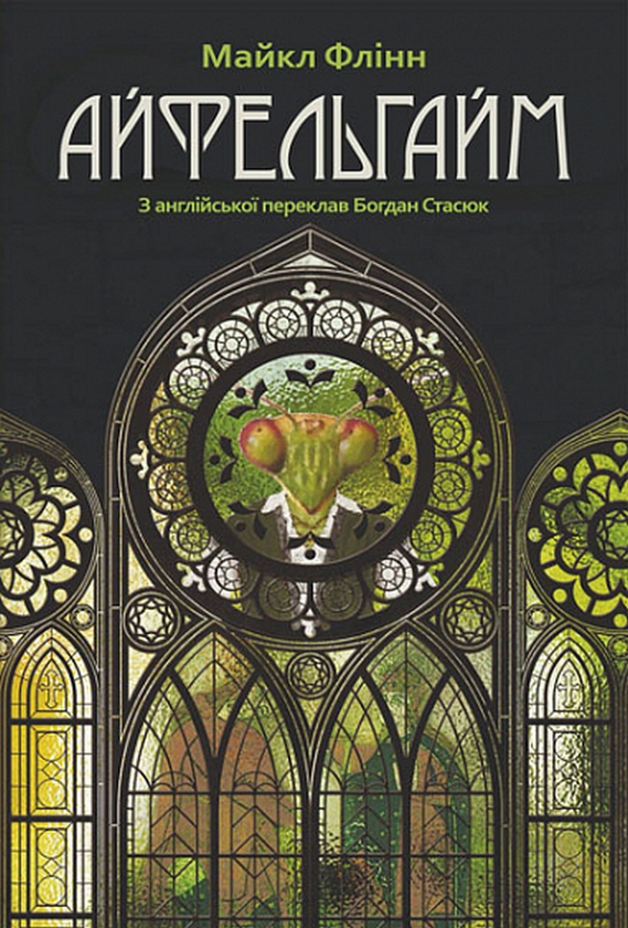 Бумажная книга «Айфельгайм», автор Майкл Флинн - фото №1