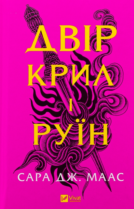 Бумажная книга «Двір крил і руїн. Книга 3», автор Сара Дж. Маас - фото №1