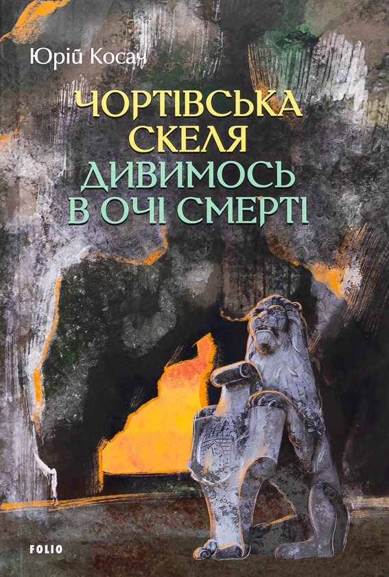 Бумажная книга «Чортівська скеля. Дивимось в очі смерті», автор Юрий Косач - фото №1