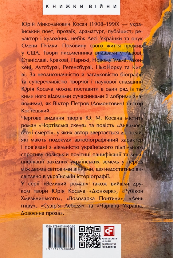 Бумажная книга «Чортівська скеля. Дивимось в очі смерті», автор Юрий Косач - фото №1