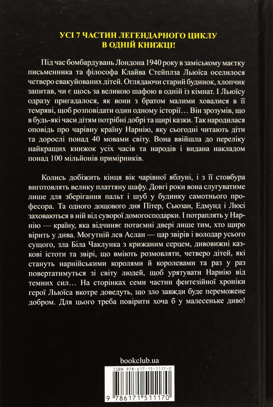 Бумажная книга «Хроніки Нарнії. Повна історія чарівного світу», автор Клайв Стейплз Льюис - фото №1