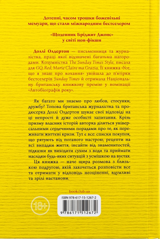 [object Object] «Усе, що я знаю про кохання», автор Долли Олдертон - фото №2 - миниатюра