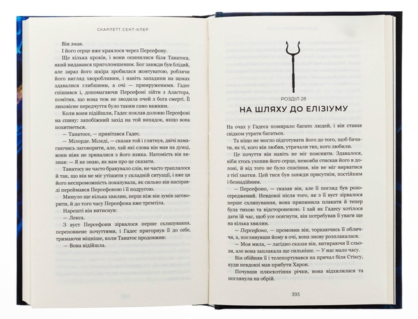 Бумажная книга «Гадес і Персефона. Книга 4. Гра відплати», автор Скарлетт Сент-Клер - фото №1