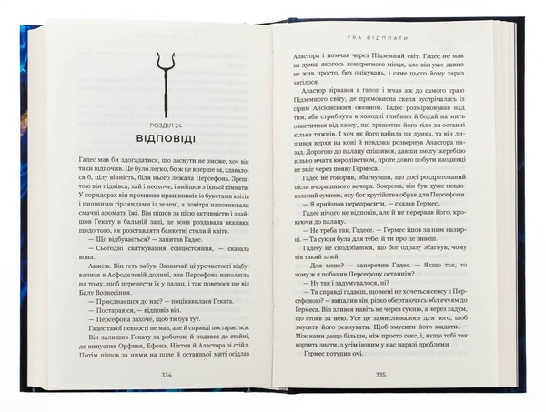 Бумажная книга «Гадес і Персефона. Книга 4. Гра відплати», автор Скарлетт Сент-Клер - фото №1