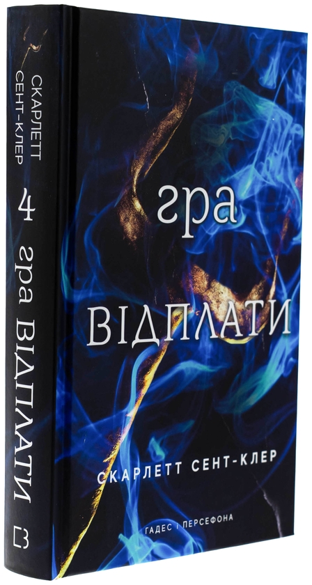 Бумажная книга «Гадес і Персефона. Книга 4. Гра відплати», автор Скарлетт Сент-Клер - фото №1