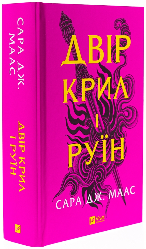 Бумажная книга «Двір крил і руїн. Книга 3», автор Сара Дж. Маас - фото №1