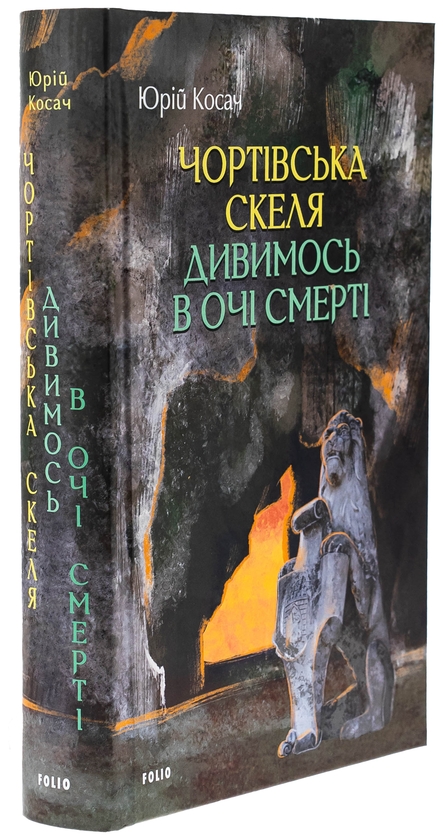Бумажная книга «Чортівська скеля. Дивимось в очі смерті», автор Юрий Косач - фото №1
