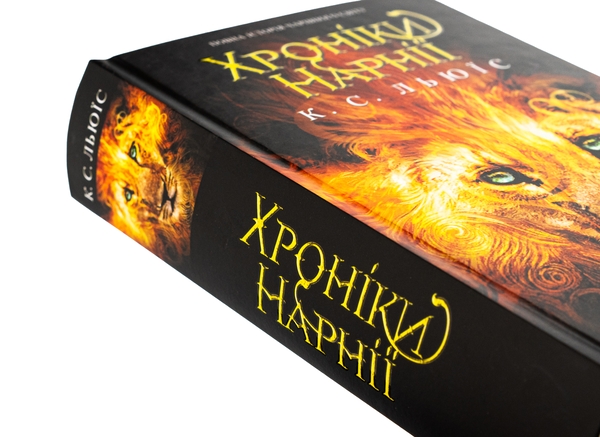Бумажная книга «Хроніки Нарнії. Повна історія чарівного світу», автор Клайв Стейплз Льюис - фото №1