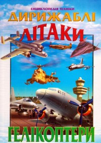 Бумажная книга «Дирижаблі, літаки, гелікоптери» - фото №1