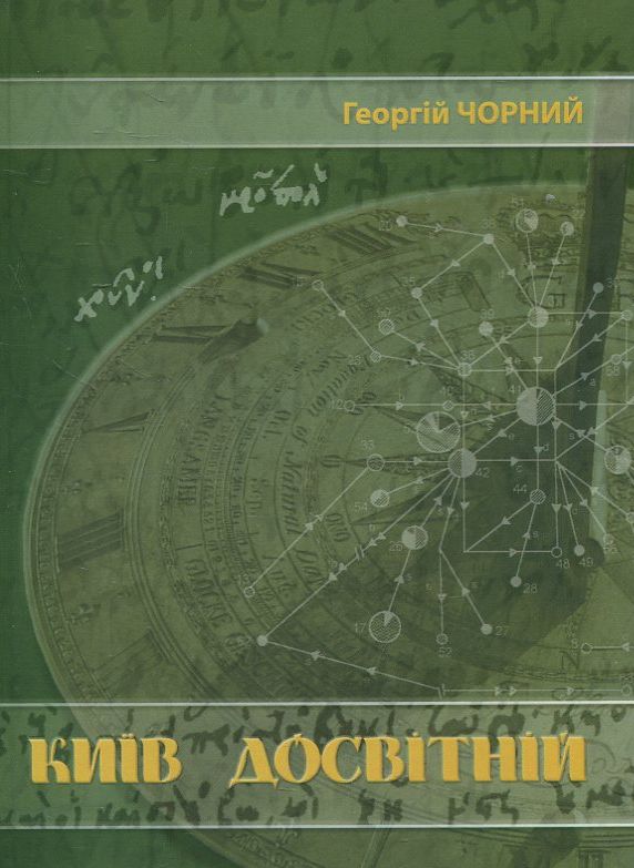 Бумажная книга «Київ Досвітній», автор Георгий Черный - фото №1