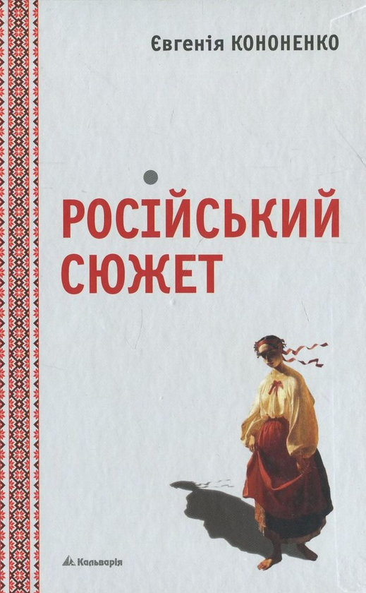 Бумажная книга «Російський сюжет», автор Евгения Кононенко - фото №1