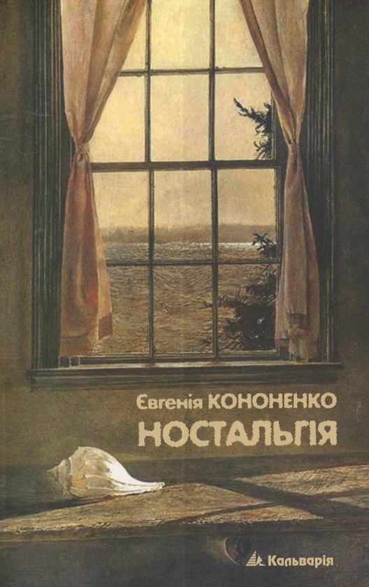 Бумажная книга «Ностальгія», автор Евгения Кононенко - фото №1