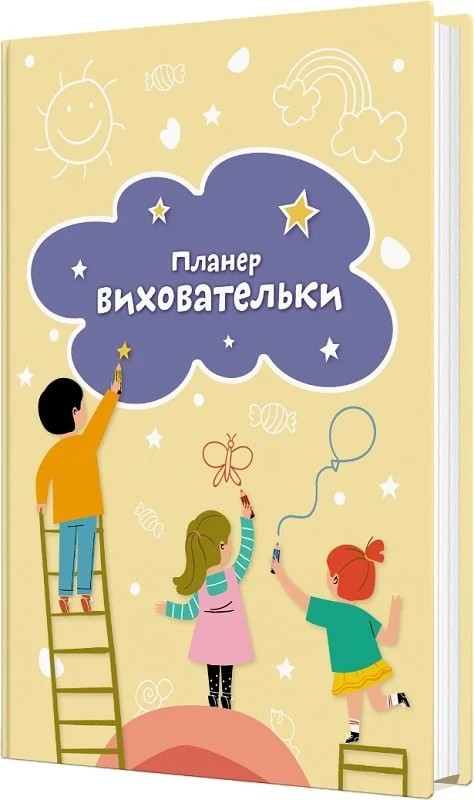 Паперова книга «Планер виховательки», авторів Богдан Фенюк, Ірина Архитко - фото №1