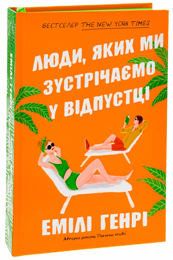 Бумажная книга «Люди, яких ми зустрічаємо у відпустці», автор Эмили Генри - фото №1