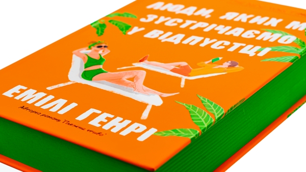 Бумажная книга «Люди, яких ми зустрічаємо у відпустці», автор Эмили Генри - фото №1