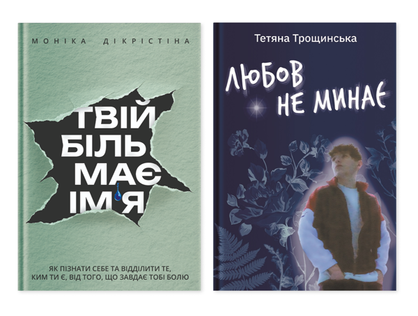 Бумажная книга «Біль і любов поруч (комплект із 2-х книг)», авторов Monica DiCristina, Татьяна Трощинская - фото №1